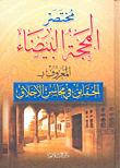 غلاف كتاب مختصر المحجة البيضاء المعروف بالحقائق في محاسن الأخلاق