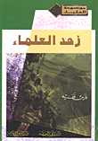 غلاف كتاب زهد العلماء