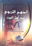 غلاف كتاب المنهج التربوي عند أهل البيت