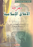 غلاف كتاب معرفة الأخلاق الإسلامية