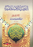 غلاف كتاب الفضيلة الإسلامية