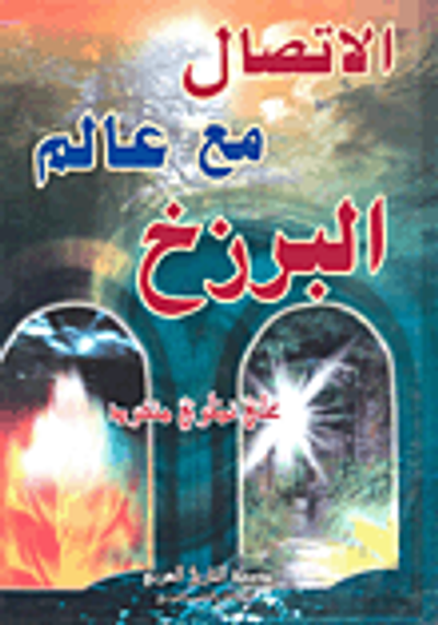 غلاف كتاب الاتصال مع عالم البرزخ