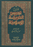 غلاف كتاب أصول تدريس التربية الإسلامية