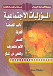 غلاف كتاب المسؤوليات الاجتماعية