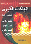 غلاف كتاب المهلكات الكبرى