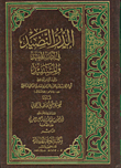 غلاف كتاب الدرر النضيد في أدب المفيد والمستفيد