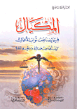 غلاف كتاب المكيال فيما يضاعف ثواب الأعمال