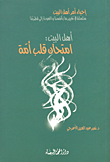 غلاف كتاب أهل البيت: امتحان قلب أمة