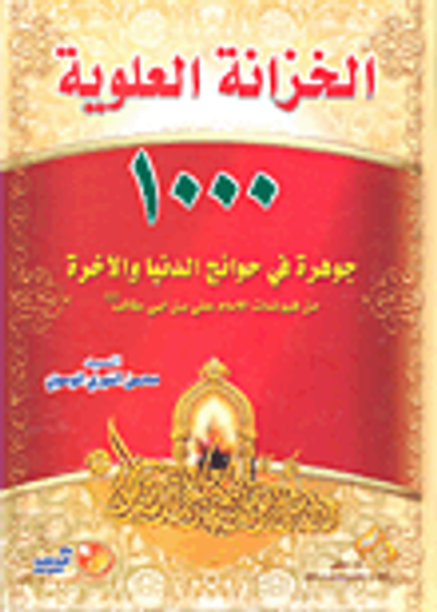 غلاف كتاب الخزانة العلوية؛ 1000 جوهرة في حوائج الدنيا والآخرة