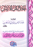 غلاف كتاب أخلاق أهل الإيمان