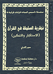 غلاف كتاب نظرية السلطة في القرآن (الاستكبار والتمكين)