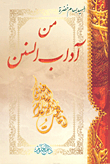 غلاف كتاب من آداب السنن