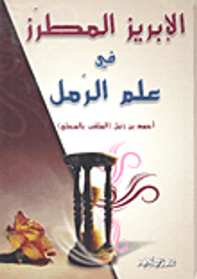 غلاف كتاب الإبريز المطرز في علم الرمل