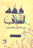 غلاف كتاب فقه الشباب بين السائل والمجيب