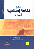 غلاف كتاب نحو ثقافة إسلامية أصيلة