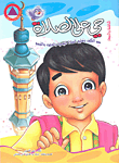 غلاف كتاب حي على الصلاة؛ سن التكليف وتعليم الصلاة اليومية والوضوء والتيمم