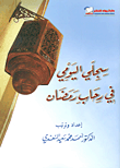 غلاف كتاب سجلي اليومي في رحاب رمضان