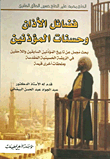 غلاف كتاب فضائل الأذان وحسنات المؤذنين