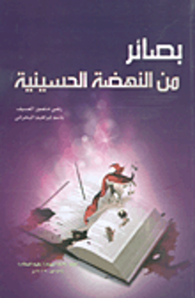 غلاف كتاب بصائر من النهضة الحسينية