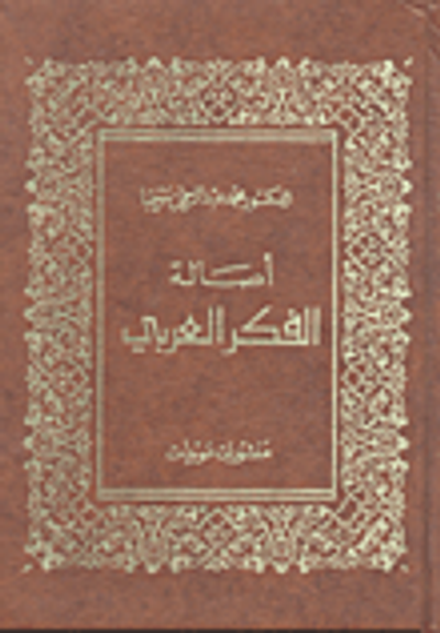 غلاف كتاب أصالة الفكر العربي