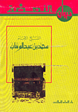 غلاف كتاب ديوان النهضة