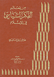 غلاف كتاب من معالم الفكر السياسي في الإسلام