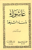 غلاف كتاب عاشوراء ونساء الشيعة