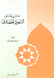 غلاف كتاب حتى يتحقق الشهود الحضاري