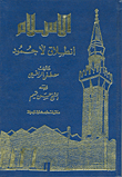 غلاف كتاب الإسلام انطلاق لا جمود