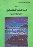 غلاف كتاب دراسة في علامات الظهور والجزيرة الخضراء