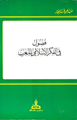 غلاف كتاب فصول في الفكر الإسلامي بالمغرب
