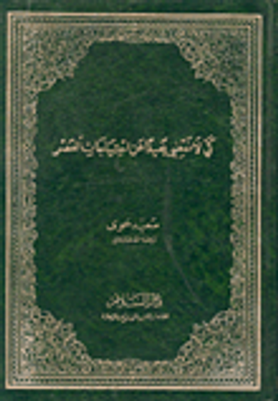 غلاف كتاب كي لا نمضي بعيدا عن احتياجات العصر