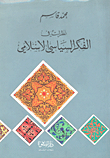 غلاف كتاب نظرات في الفكر السياسي الإسلامي