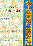 غلاف كتاب رسالة الطلب والإرادة