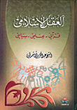 غلاف كتاب العقل الإسلامي: قرآني - علمي - سياسي