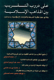 غلاف كتاب على دروب التقريب بين المذاهب الإسلامية