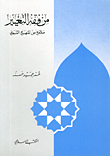 غلاف كتاب من فقه التغيير، ملامح من المنهج النبوي