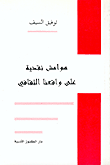 غلاف كتاب هوامش نقدية على واقعنا الثقافي