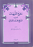 غلاف كتاب دفع الشبهات عن الشيخ محمد الغزالي