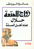 غلاف كتاب زواج المتعة حلال عند أهل السنة
