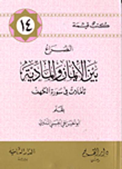 غلاف كتاب الصراع بين الإيمان والمادية، تأملات في سورة الكهف