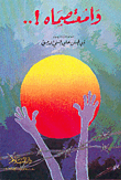 غلاف كتاب وامعتصماه!..