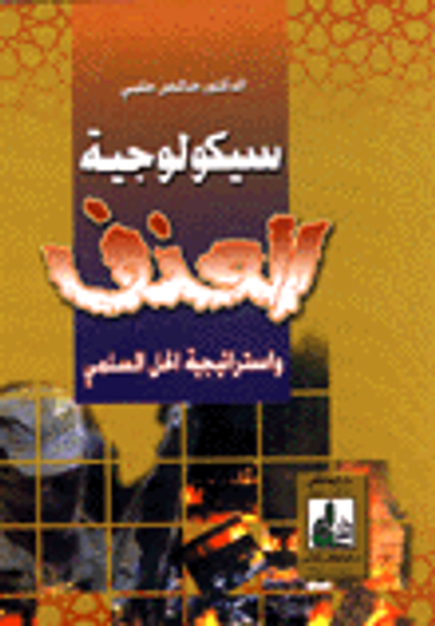 غلاف كتاب سيكولوجية العنف واستراتيجية الحل السلمي