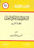 غلاف كتاب الإسلام والتيارات الفكرية العالمية