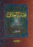 غلاف كتاب فقه الأخلاق