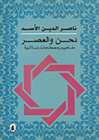 غلاف كتاب نحن والعصر؛ مفاهيم ومصطلحات إسلامية