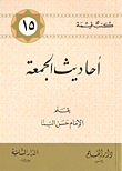 غلاف كتاب أحاديث الجمعة - الجزء الأول
