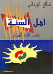 غلاف كتاب أهل السنة شعب الله المختار