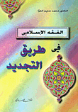 غلاف كتاب الفقه الإسلامي في طريق التجديد