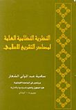 غلاف كتاب النظرية النظامية العامة لمصادر التشريع الاسلامي